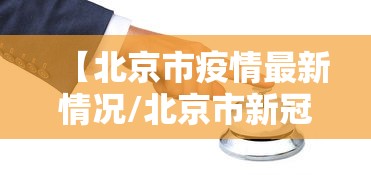 【北京市疫情最新情况/北京市新冠病毒最新消息】 【北京市疫情最新情况/北京市新冠病毒最新消息】