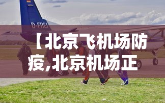 【北京飞机场防疫,北京机场正常飞行吗】