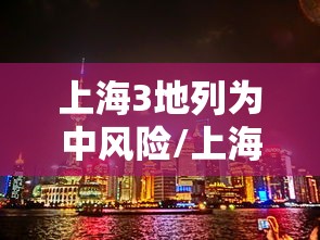 上海3地列为中风险/上海中學