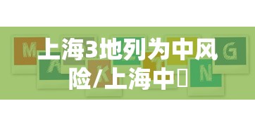上海3地列为中风险/上海中學