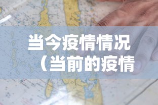 当今疫情情况(当前的疫情情况 最新消息) 当今疫情情况(当前的疫情情况 最新消息)