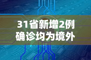 31省新增2例确诊均为境外输入/31省新增22例确诊 本土16例 31省新增2例确诊均为境外输入/31省新增22例确诊 本土16例