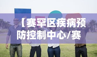 【赛罕区疾病预防控制中心/赛罕区疾控中心电话】 【赛罕区疾病预防控制中心/赛罕区疾控中心电话】