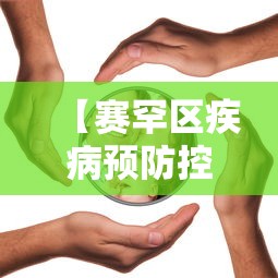【赛罕区疾病预防控制中心/赛罕区疾控中心电话】 【赛罕区疾病预防控制中心/赛罕区疾控中心电话】