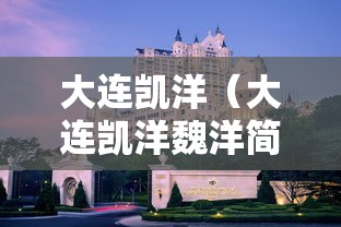大连凯洋(大连凯洋魏洋简历) 大连凯洋(大连凯洋魏洋简历)