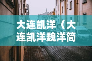 大连凯洋(大连凯洋魏洋简历) 大连凯洋(大连凯洋魏洋简历)