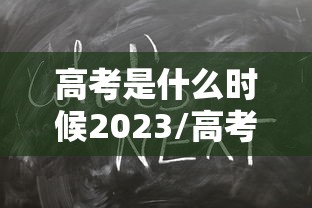 高考是什么时候2023/高考是什么时候2023开始的 高考是什么时候2023/高考是什么时候2023开始的