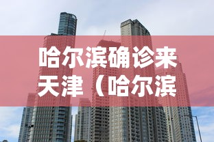 哈尔滨确诊来天津(哈尔滨确诊来天津隔离多久) 哈尔滨确诊来天津(哈尔滨确诊来天津隔离多久)
