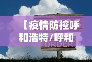 【疫情防控呼和浩特/呼和浩特疫情防控新闻发布会】 【疫情防控呼和浩特/呼和浩特疫情防控新闻发布会】