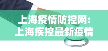 上海疫情防控网:上海疾控最新疫情提醒 上海疫情防控网:上海疾控最新疫情提醒