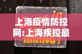 上海疫情防控网:上海疾控最新疫情提醒 上海疫情防控网:上海疾控最新疫情提醒