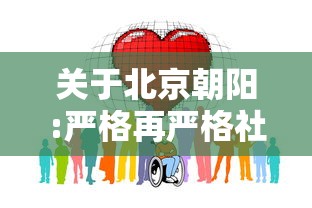 关于北京朝阳:严格再严格社会面静下来的信息 关于北京朝阳:严格再严格社会面静下来的信息