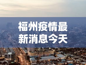 福州疫情最新消息今天封城了/福州发布疫情 福州疫情最新消息今天封城了/福州发布疫情
