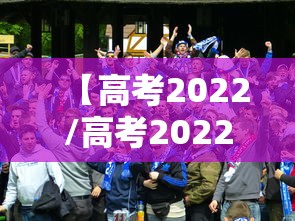 【高考2022/高考2022年分数线】 【高考2022/高考2022年分数线】