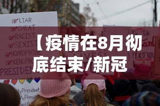 【疫情在8月彻底结束/新冠疫情8月下旬会结束吗】