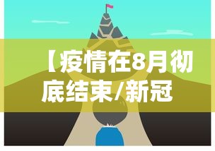 【疫情在8月彻底结束/新冠疫情8月下旬会结束吗】