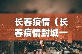 长春疫情(长春疫情封城一共多少天) 长春疫情(长春疫情封城一共多少天)