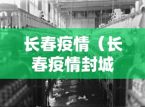 长春疫情(长春疫情封城一共多少天) 长春疫情(长春疫情封城一共多少天)