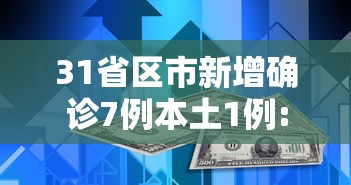 31省区市新增确诊7例本土1例:31省区市新增本土确诊病例93例 31省区市新增确诊7例本土1例:31省区市新增本土确诊病例93例