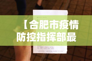 【合肥市疫情防控指挥部最新文件,合肥市疫情防控指挥部最新文件查询】 【合肥市疫情防控指挥部最新文件,合肥市疫情防控指挥部最新文件查询】