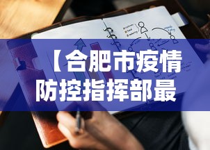 【合肥市疫情防控指挥部最新文件,合肥市疫情防控指挥部最新文件查询】 【合肥市疫情防控指挥部最新文件,合肥市疫情防控指挥部最新文件查询】