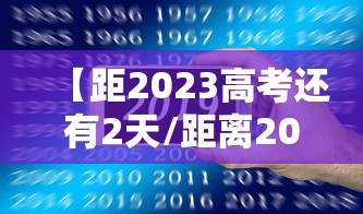【距2023高考还有2天/距离2028高考还有几天】