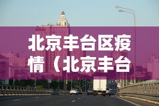 北京丰台区疫情（北京丰台区疫情属于什么级别）