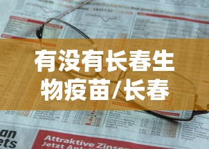 有没有长春生物疫苗/长春生物3批次疫苗获签发 有没有长春生物疫苗/长春生物3批次疫苗获签发