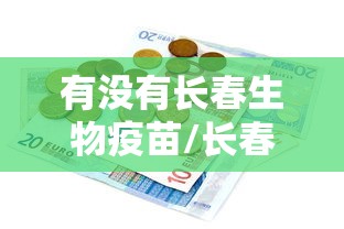 有没有长春生物疫苗/长春生物3批次疫苗获签发 有没有长春生物疫苗/长春生物3批次疫苗获签发