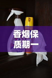 香烟保质期一般有多长:中华香烟保质期一般有多长 香烟保质期一般有多长:中华香烟保质期一般有多长
