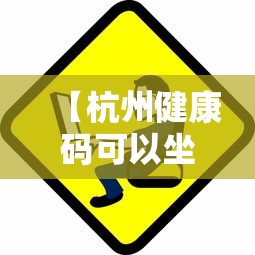 【杭州健康码可以坐公交吗,杭州坐公交怎么刷码】 【杭州健康码可以坐公交吗,杭州坐公交怎么刷码】