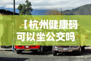 【杭州健康码可以坐公交吗,杭州坐公交怎么刷码】 【杭州健康码可以坐公交吗,杭州坐公交怎么刷码】