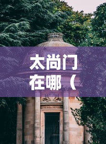 太尚门在哪（太尚德培训学校）