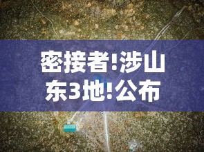密接者!涉山东3地!公布活动轨迹和处置情况(密接的意思) 密接者!涉山东3地!公布活动轨迹和处置情况(密接的意思)