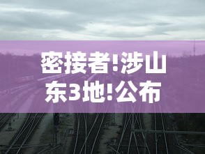 密接者!涉山东3地!公布活动轨迹和处置情况(密接的意思) 密接者!涉山东3地!公布活动轨迹和处置情况(密接的意思)