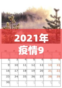 2021年疫情9月结束:22年9月疫情结束了吗 2021年疫情9月结束:22年9月疫情结束了吗