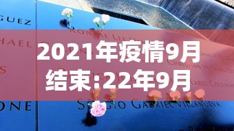 2021年疫情9月结束:22年9月疫情结束了吗 2021年疫情9月结束:22年9月疫情结束了吗
