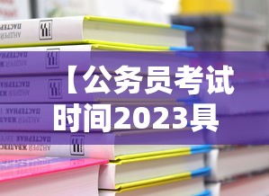 【公务员考试时间2023具体时间,公务员考试时间表2026】 【公务员考试时间2023具体时间,公务员考试时间表2026】