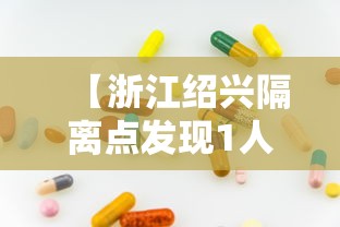【浙江绍兴隔离点发现1人核酸阳性,浙江绍兴新冠管控什么时候】