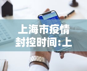 上海市疫情封控时间:上海市疫情封控时间多久 上海市疫情封控时间:上海市疫情封控时间多久