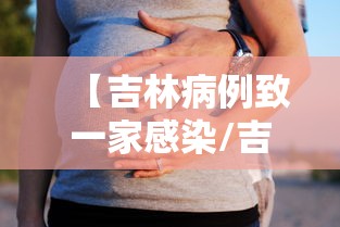 【吉林病例致一家感染/吉林省新增感染超2000 官方解答】 【吉林病例致一家感染/吉林省新增感染超2000 官方解答】