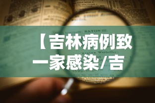 【吉林病例致一家感染/吉林省新增感染超2000 官方解答】 【吉林病例致一家感染/吉林省新增感染超2000 官方解答】