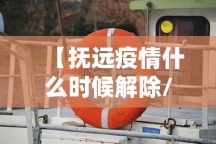 【抚远疫情什么时候解除/抚远封闭最新消息今天查询】
