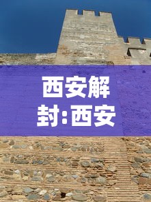 西安解封:西安解封担保公司电话24小时人工服务热线电话号码多少 西安解封:西安解封担保公司电话24小时人工服务热线电话号码多少
