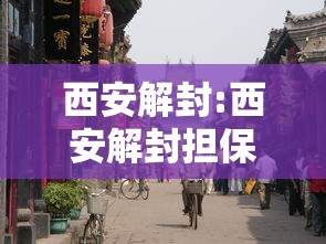 西安解封:西安解封担保公司电话24小时人工服务热线电话号码多少 西安解封:西安解封担保公司电话24小时人工服务热线电话号码多少