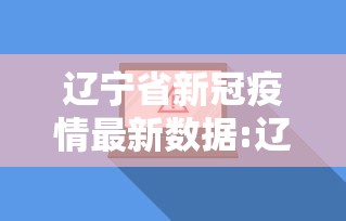 辽宁省新冠疫情最新数据:辽宁新冠疫情最新报道
