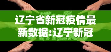 辽宁省新冠疫情最新数据:辽宁新冠疫情最新报道