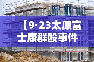 【9·23太原富士康群殴事件/2012年太原富士康打架视频】 【9·23太原富士康群殴事件/2012年太原富士康打架视频】