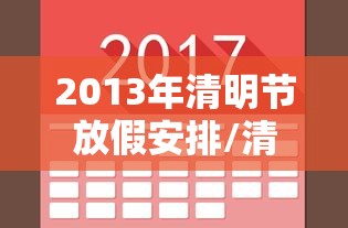 2013年清明节放假安排/清明节放假2023年放假时间 2013年清明节放假安排/清明节放假2023年放假时间