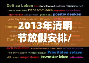 2013年清明节放假安排/清明节放假2023年放假时间 2013年清明节放假安排/清明节放假2023年放假时间
